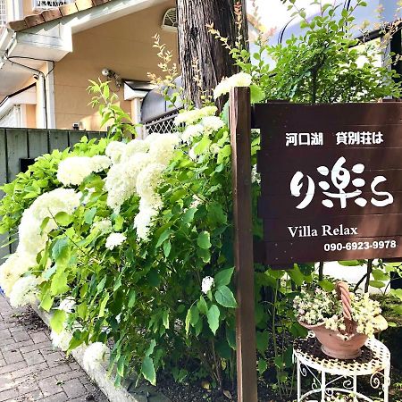 Villa Relax Fujikawaguchiko Esterno foto