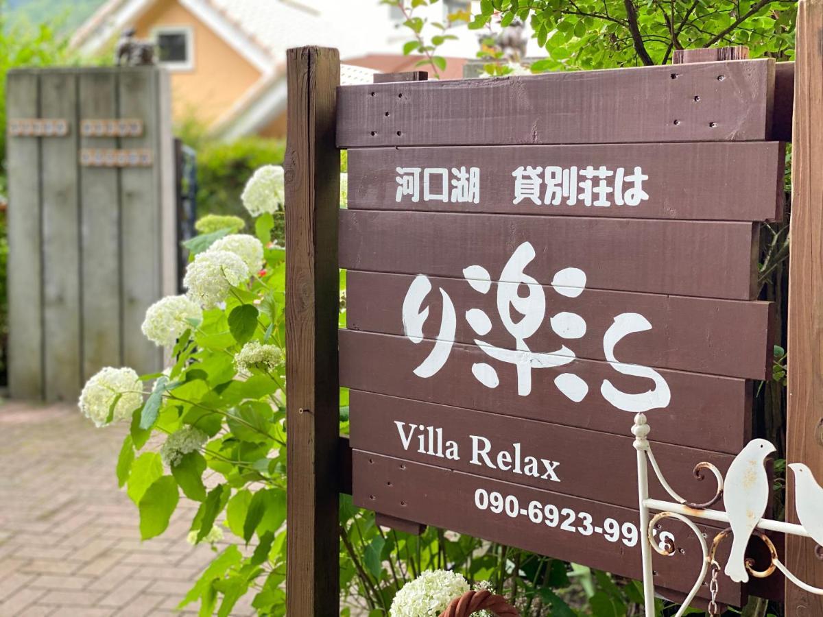 Villa Relax Fujikawaguchiko Esterno foto