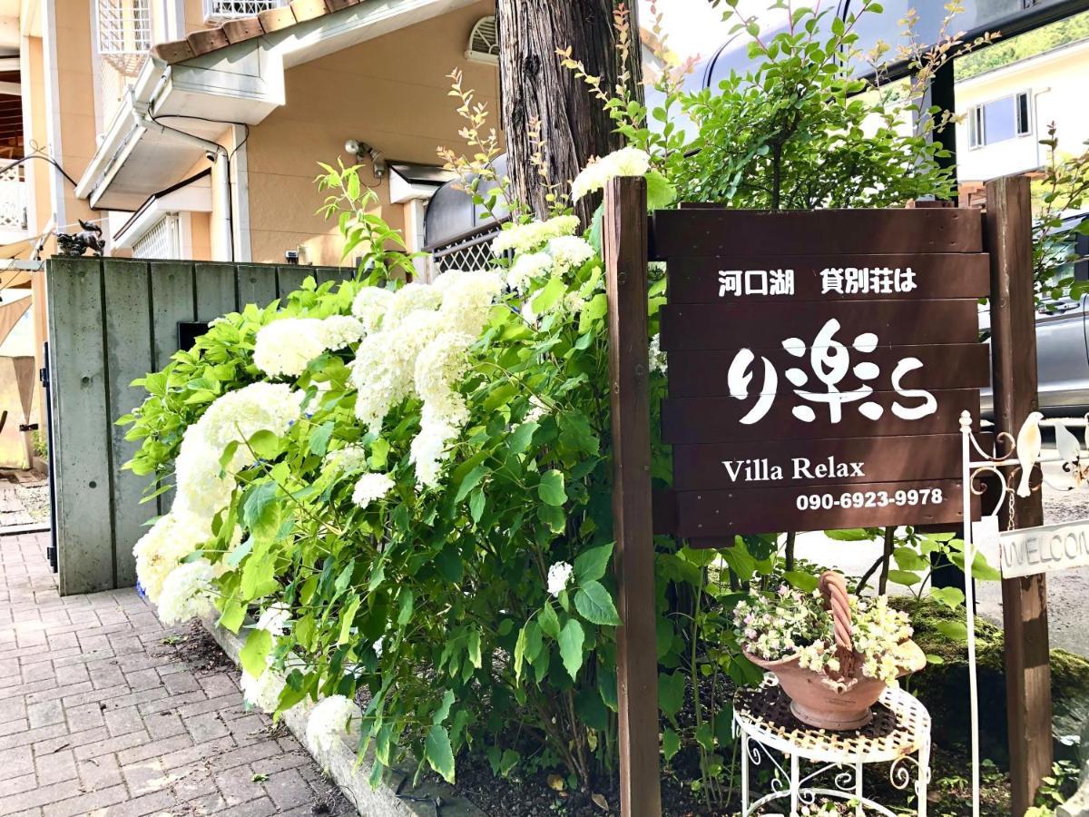Villa Relax Fujikawaguchiko Esterno foto